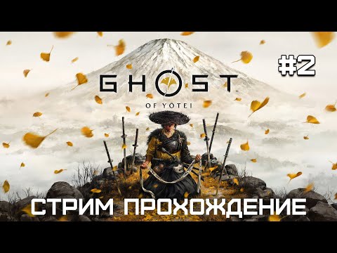 Видео: Ghost of Yotei | Прохождение | Серия 2