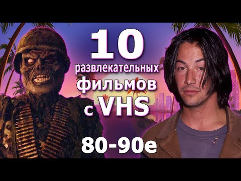 Видео: 10 развлекательных фильмов 80 90х которые забыли VHS
