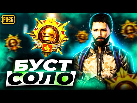 Видео: СОЛО БУСТ ЗАВИКА. РАНГ АС 3  | СТРИМ PUBG MOBILE