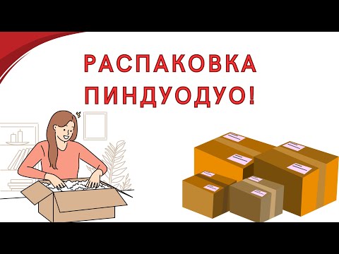 Видео: РАСПАКОВКА ПИНДУОДУО|| ССЫЛКАЛАРЫ ОПСАНИЕДЕ