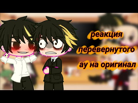 Видео: реакция перевернутого ау на оригинал (тм) ||1 часть||♡