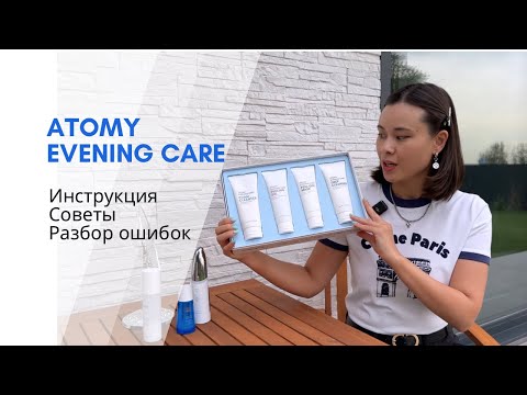 Видео: Обзор и полная инструкция к набору Atomy Evening care (Вечернее очищение)