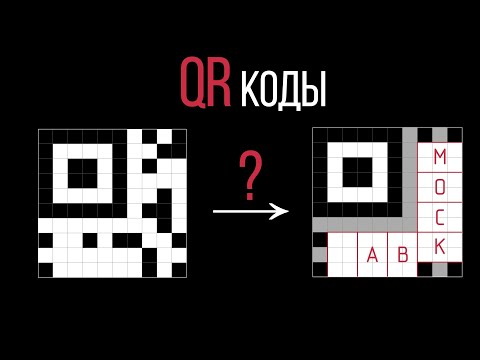 Видео: Как работает QR-код?