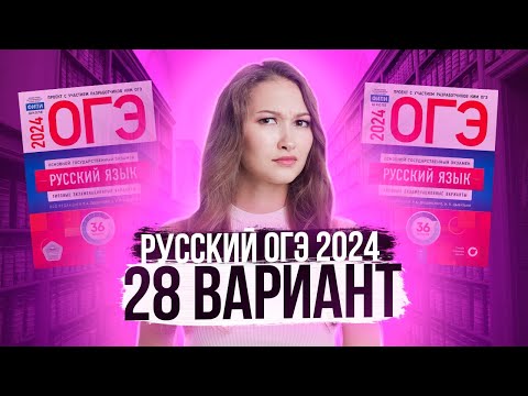 Видео: Разбор ОГЭ по русскому 2024. Вариант 28. Дощинский Цыбулько | Лина Гагарина - Онлайн Школа EXAMhack