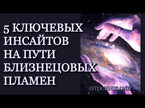 Видео: 5 ключевых инсайтов на Пути Близнецовых Пламён