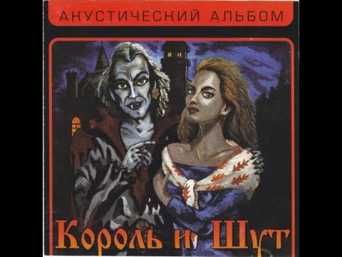 Видео: Король и Шут- Кукла Колдуна (Минус Для Гитары)