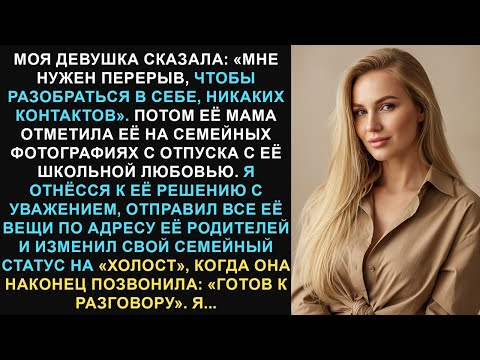 Видео: Моя девушка сказала: «Мне нужен перерыв, чтобы разобраться в себе. Никаких контактов». Потом её мама