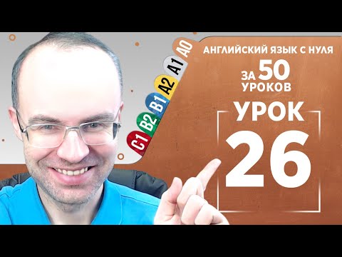 Видео: Английский язык с нуля за 50 уроков A0  Английский с нуля  Английский для начинающих  Уроки Урок 26