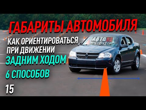 Видео: Как вплотную подъехать к препятствию при движении задним ходом?
