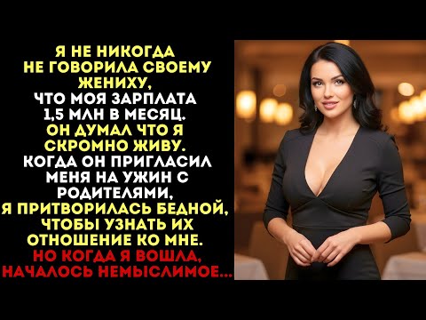 Видео: Я притворилась бедной на ужине с его родителями. Но когда я вошла, началось немыслимое...