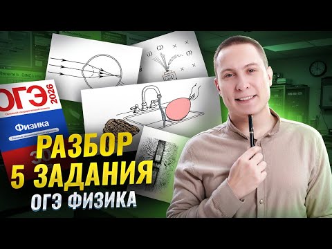 Видео: Разбор 5 задания из ОГЭ по физике | Физика ОГЭ | Умскул