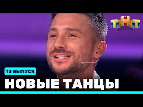 Видео: НОВЫЕ ТАНЦЫ - тринадцатый выпуск