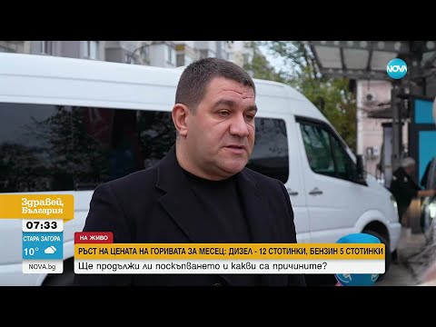 Видео: Ще поскъпнат ли горивата в следващите седмици