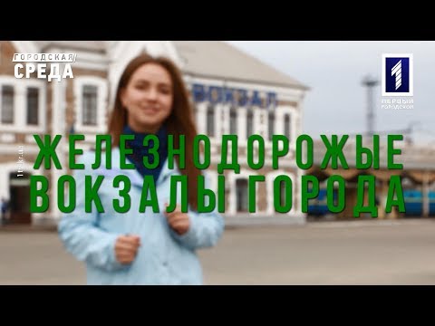 Видео: Городская среда: Железнодорожные вокзалы