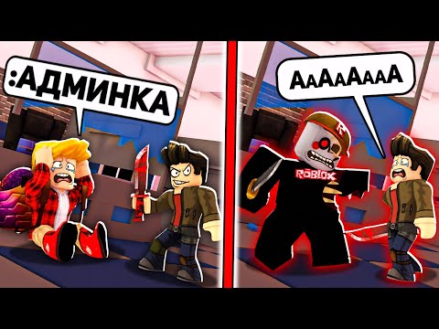 Видео: Я Использовал АДМИН Команды в Murder Mystery 2 РОБЛОКС