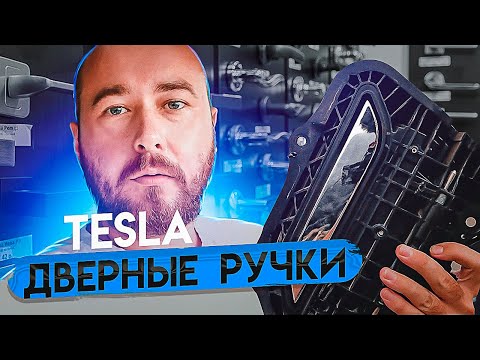 Видео: Tesla ремонт! Ремонт дверной ручки тесла. Не работает дверная ручка Tesla. Тесла сервис .BURLA