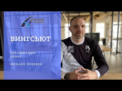 Видео: Семинар Вингсьют \ Wingsuit - Михаил Лебедев