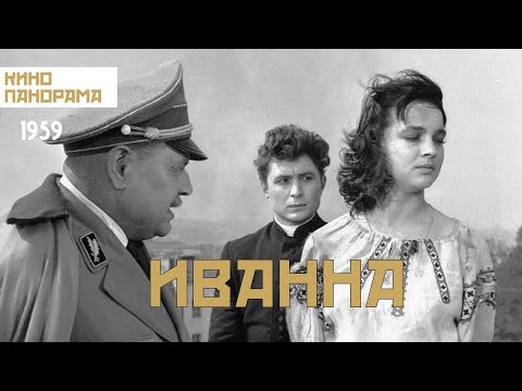 Видео: Иванна (1959 год) драма
