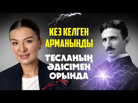 Видео: АРМАН 100% ОРЫНДАЛАДЫ: Никола Тесланың математикалық әдісі