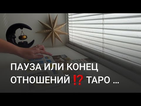 Видео: ПАУЗА ИЛИ КОНЕЦ ОТНОШЕНИЙ ⁉️ ТАРО 🃏🔮🧚