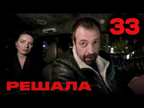 Видео: Решала | Сезон 2 | Выпуск 33