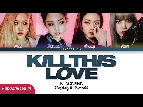 Видео: BLACKPINK - Kill This Love (ПЕРЕВОД НА РУССКИЙ/КИРИЛЛИЗАЦИЯ) │ Color Coded Lyrics