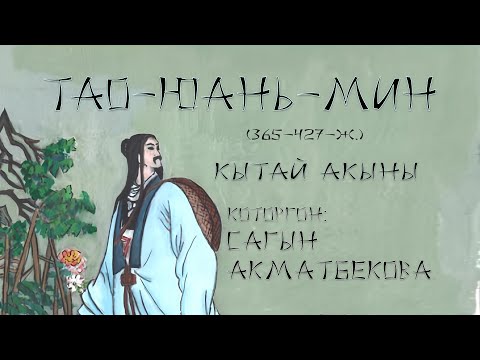 Видео: Тао Юан Мин - (365-427-ж.) Кытай акыны. Которгон Сагын Акматбекова