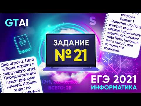 Видео: Информатика ЕГЭ 2021 | Задание 21 | Мгновенное решение, просто пушка