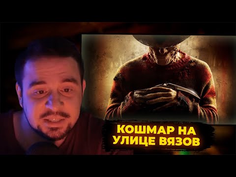 Видео: КУЛЬТАС СМОТРИТ: КОШМАР НА УЛИЦЕ ВЯЗОВ | РЕАКЦИЯ КУЛЬТАСА