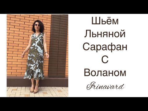 Видео: ШЬЁМ ЛЬНЯНОЙ САРАФАН С ВОЛАНОМ/IRINAVARD