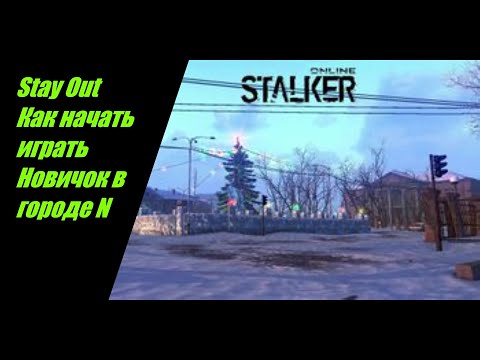 Видео: Stay Out Как начать играть Новичок в Городе N . Как заработать "Белочка". Какие кв сделать и т д №20