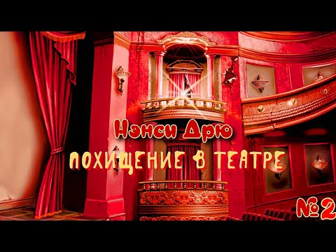 Видео: Нэнси Дрю: Похищение в театре/ Nancy Drew: The Final Scene/№2