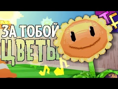 Видео: За Тобой Цветы (Песня про Plants VS Zombies)