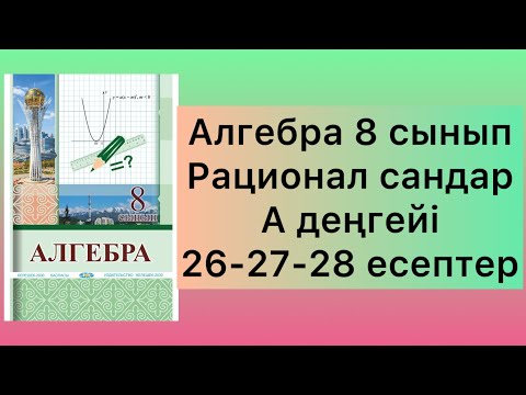 Видео: 26-28 есептер алгебра 8-сынып Солтан