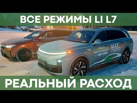 Видео: Все режимы Li L7 | Реальный расход заряда и топлива