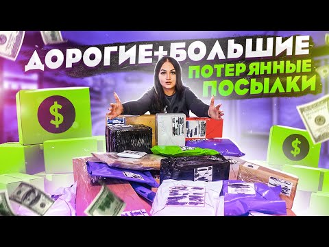 Видео: Купила Самые ДОРОГИЕ + БОЛЬШИЕ Потерянные Посылки с Почты / ВНУТРИ ДОРОГИЕ ТОВАРЫ ?!