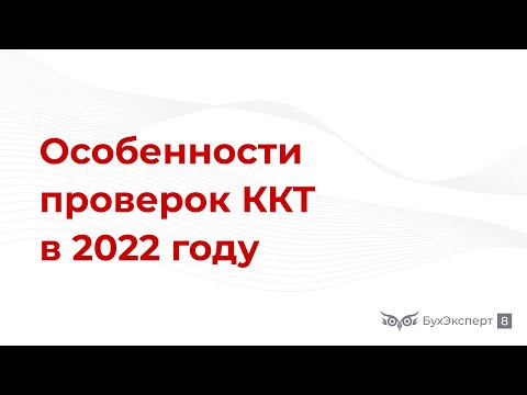 Видео: Проверки ККТ — особенности проведения в 2022 году
