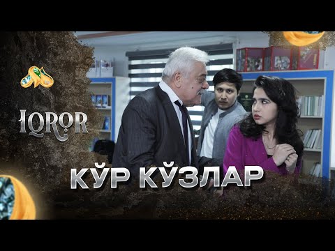 Видео: Кўр кўзлар… Iqror, 538 - son