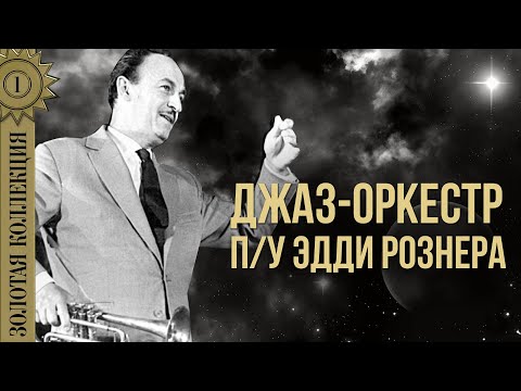 Видео: Джаз оркестр п/у Эдди Рознера - Золотая коллекция. Караван | Лучшие песни