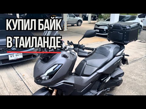 Видео: Купил байк в Таиланде! 🇹🇭 Мой опыт и цены | Хонда ADV 350