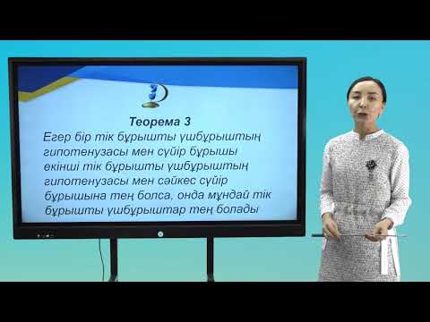 Видео: ІІІ тоқсан,геометрия  7 сынып  Түзулердің өзара орналасуы  Тікбұрышты үшбұрыштың теңдігінің белгілер