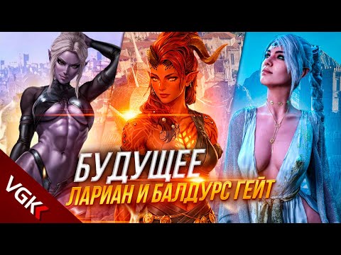 Видео: БУДУЩЕЕ Larian Studios и ФРАНШИЗЫ Baldur's Gate 3 | Проект Экскалибур, Baldur's Gate 4, планы Hasbro