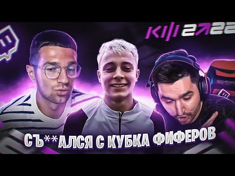 Видео: КЕФИР ДИСКВАЛИФИЦИРОВАЛ КРАПА С КУБКА ФИФЕРОВ [ТЕПЕРЬ ОКОНЧАТЕЛЬНО]