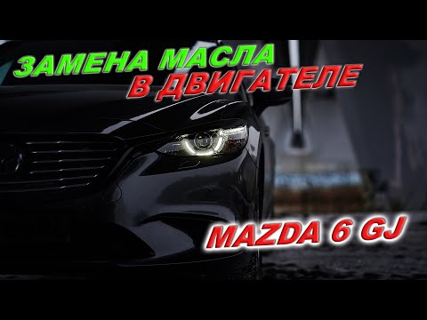 Видео: Замена масла в двигателе Мазда 6, 2.0, 2.5 Skyactive с подробным описанием.