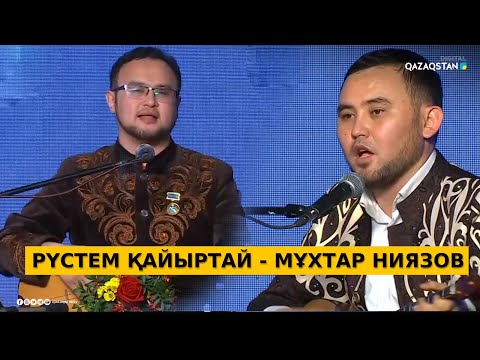 Видео: Мұхтар НИЯЗОВ - Рүстем ҚАЙЫРТАЙ / Айтыс