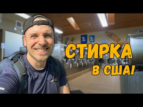 Видео: Жизнь в АВТОДОМЕ в Америке