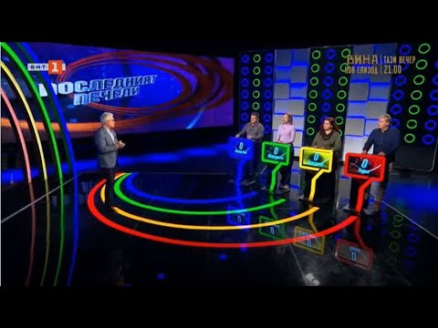 Видео: Последният печели - 19.01.2023 по БНТ