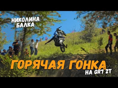 Видео: ПЕРВАЯ ГОНКА НА GR7 | ЭНДУРО ПАДЕНИЯ | GR 7 2T OPTIMUM | НИКОЛИНА БАЛКА "ПЛАКУЧИЕ ИВЫ"