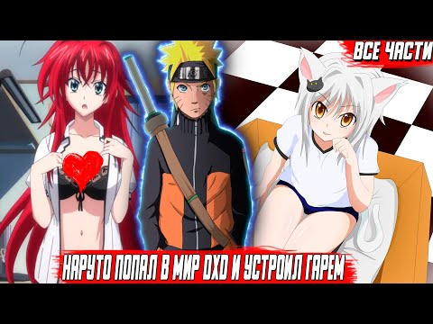 Видео: Наруто Попал в Мир DXD и Устроил Гарем\Альтернативный Сюжет\Все Части
