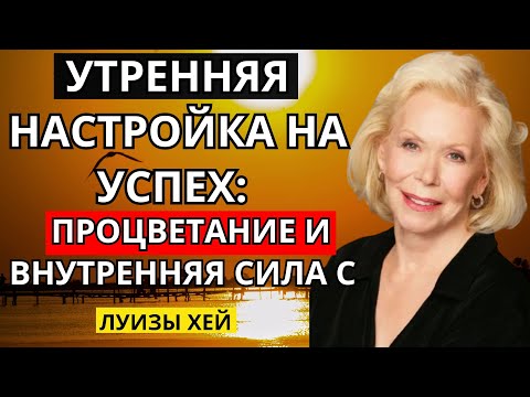 Видео: Утренняя настройка на успех: процветание и внутренняя сила с Луизой Хей.